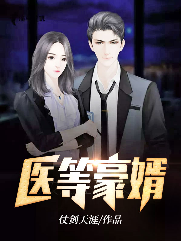 医等豪婿
