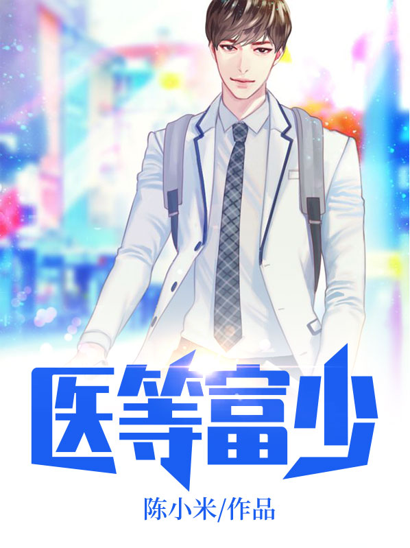 醫等富少